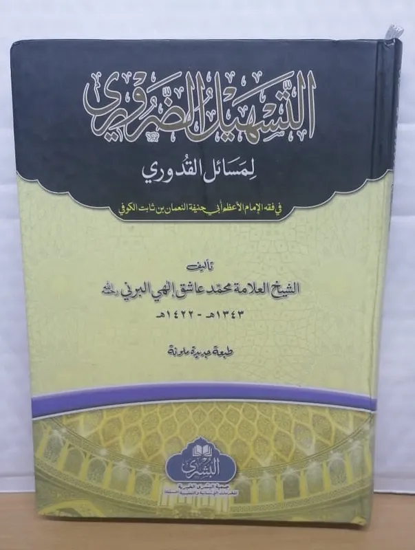 Tashil al-Zaruri li Masa’il al-Quduri
