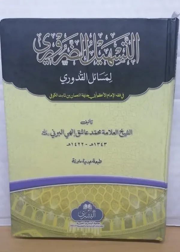 Tashil al-Zaruri li Masa’il al-Quduri