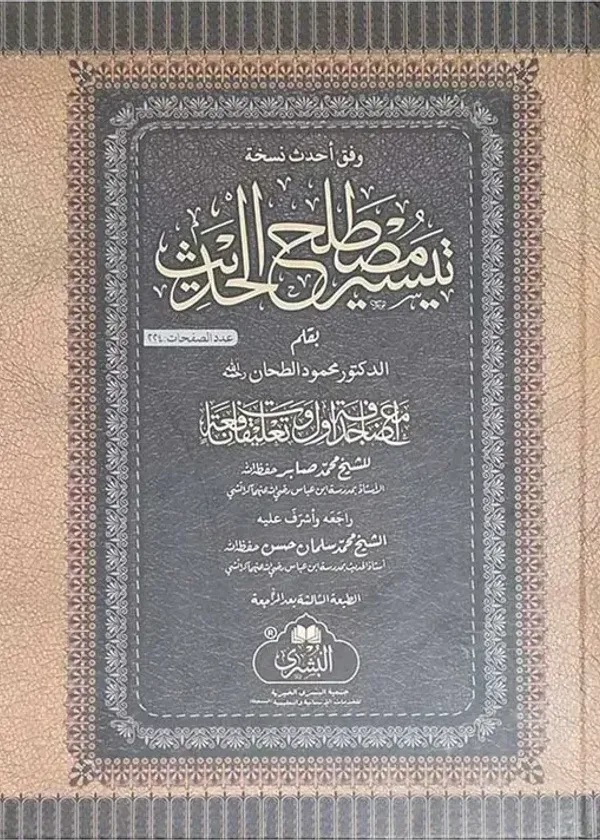 Taysir Mustalah al-Hadith