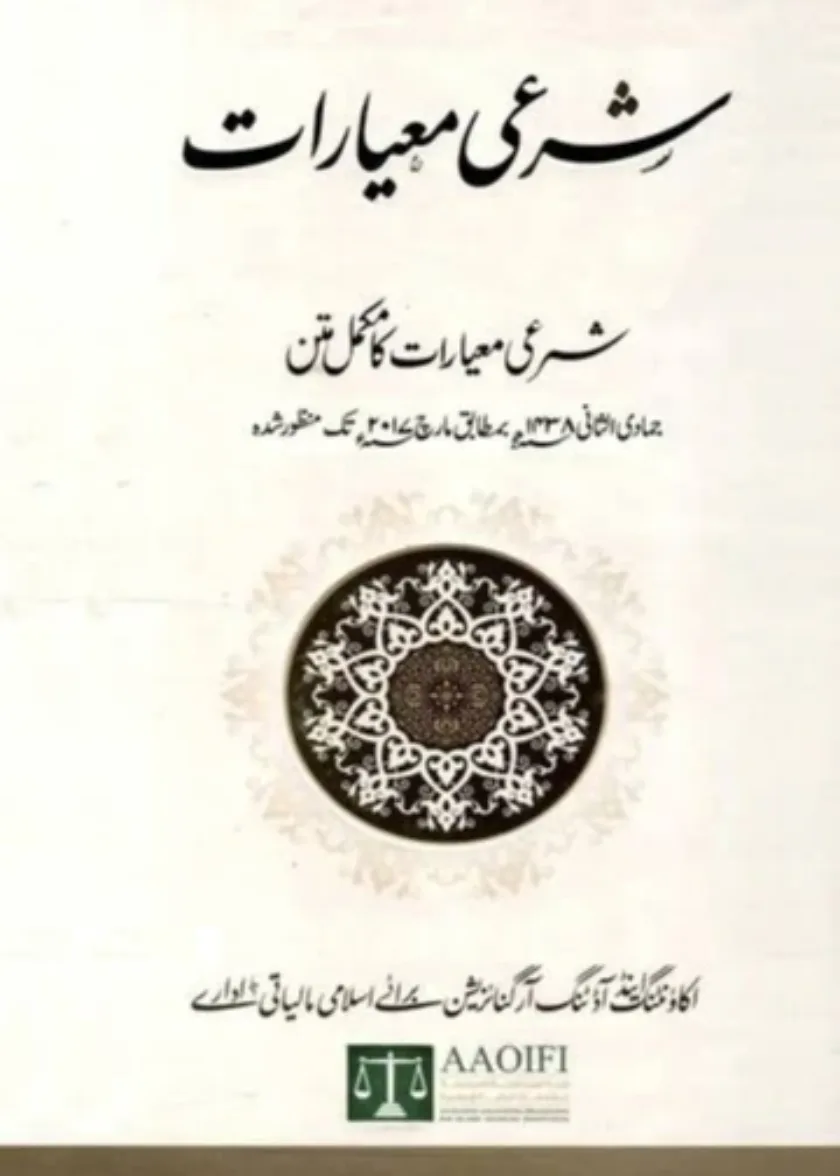 AAOIFI standards