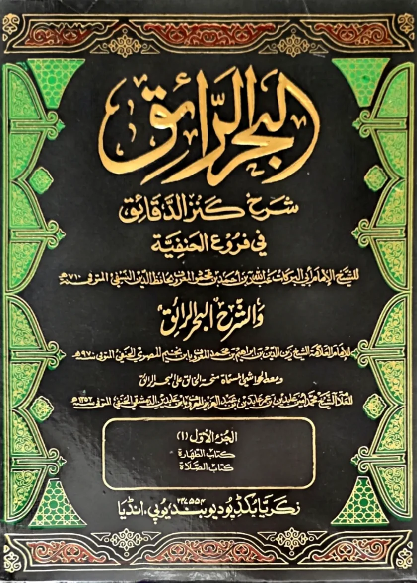 Al Bahr al Raaiq Sharh Kanz al Daqaaiq
