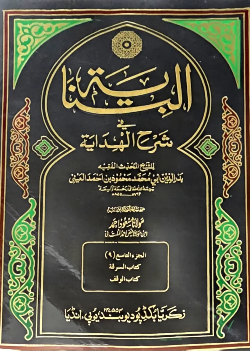 al Binayah Sharh al Hidayah
