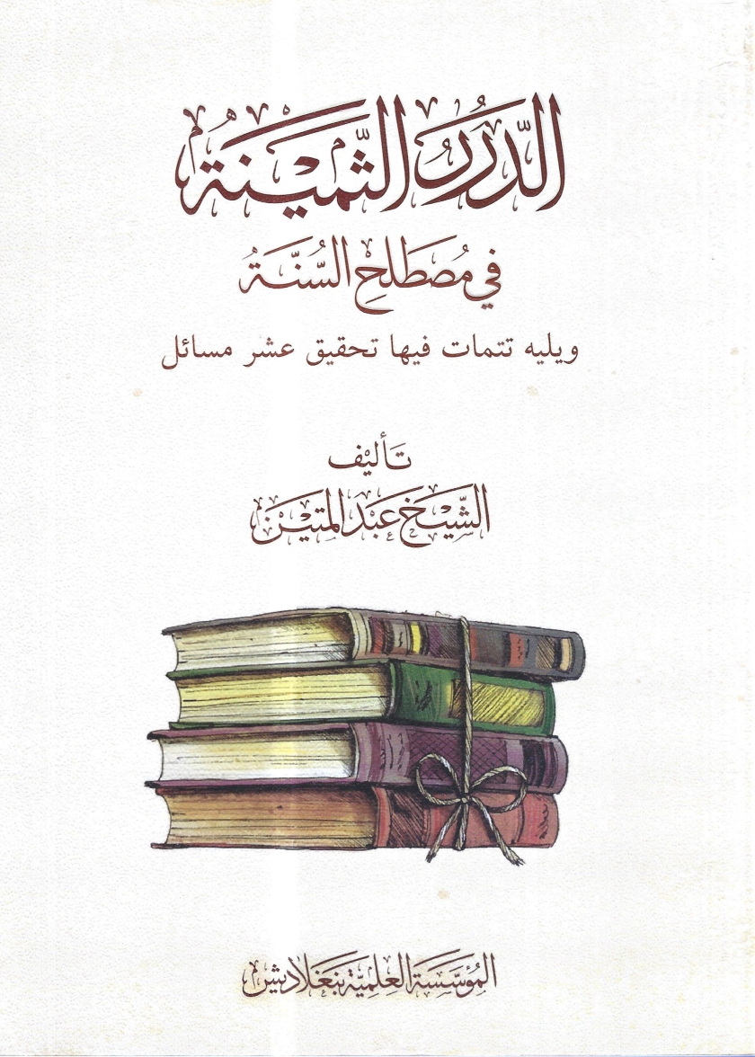 al Durar al Thaminah fi Mustalah al Sunnah