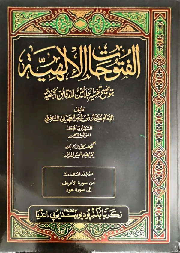 al Futuhaat al Ilayhiyyah bi Tawdih Tafsir al Jalalayn lil Daqaaiq al Khafiyyah