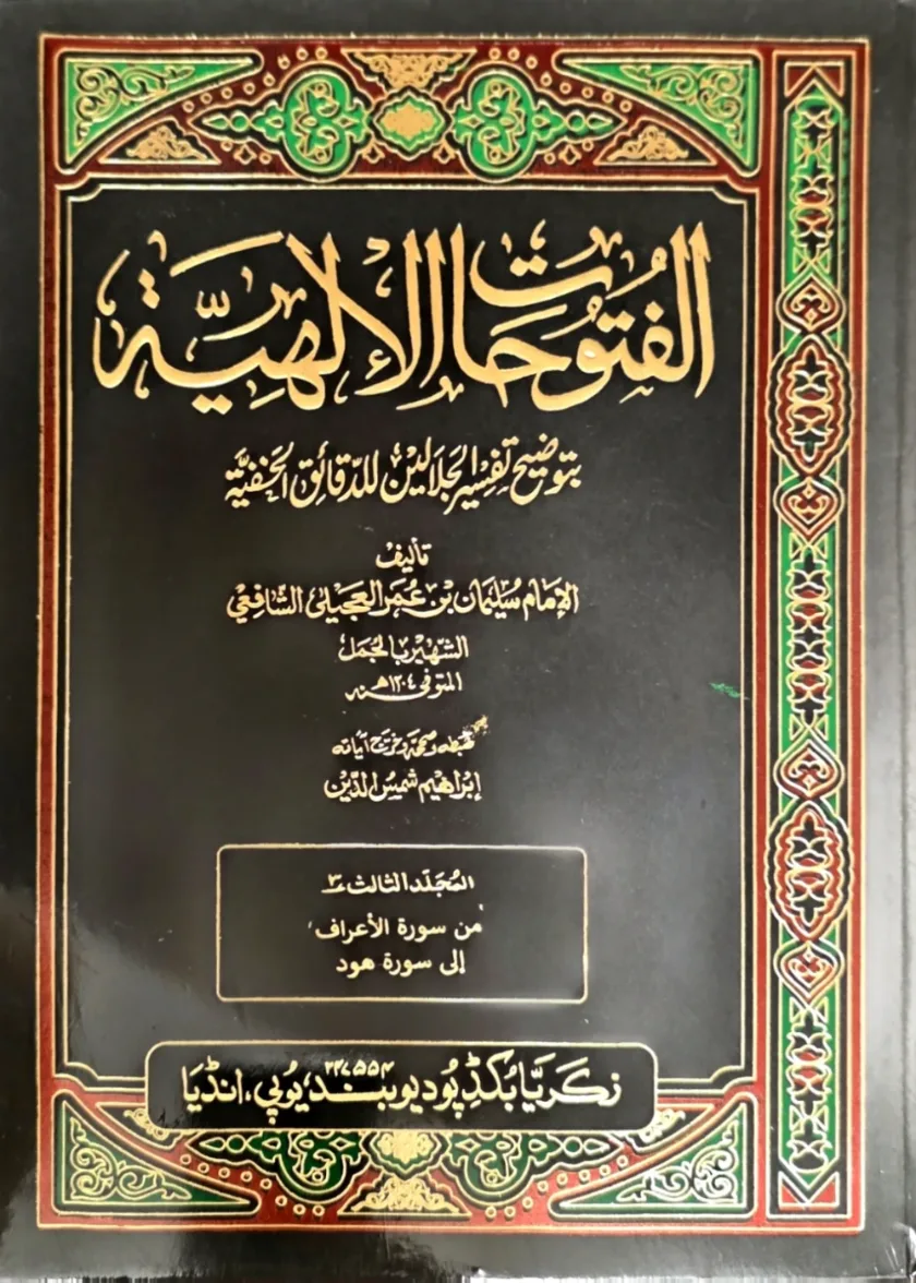 al Futuhaat al Ilayhiyyah bi Tawdih Tafsir al Jalalayn lil Daqaaiq al Khafiyyah