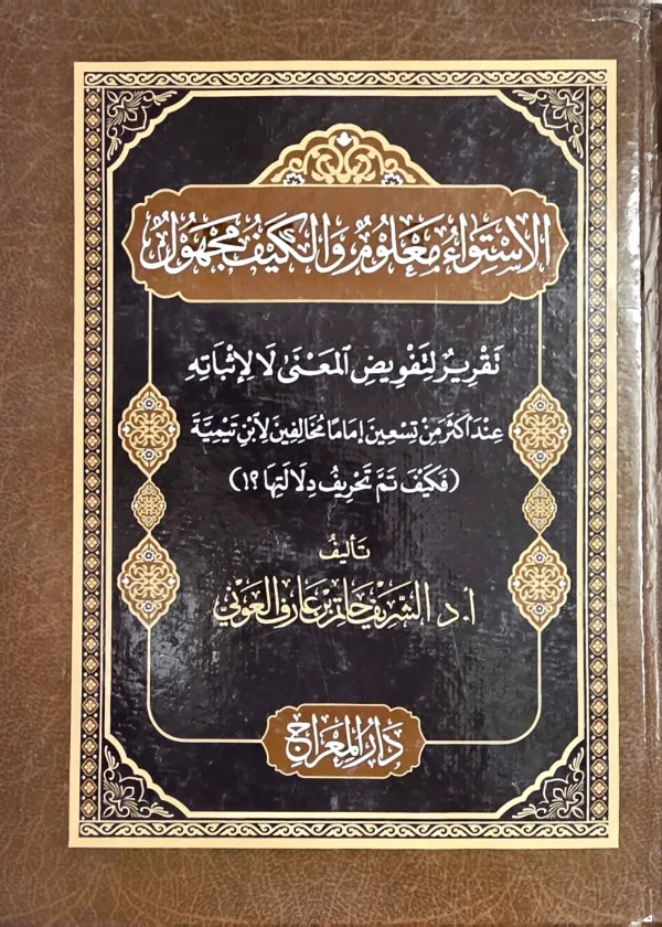 Al Istiwaa Malum wal Kayf Majhul