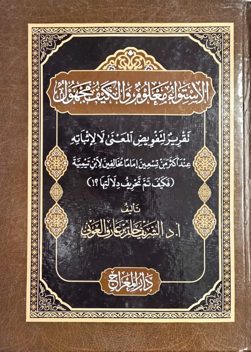 Al Istiwaa Malum wal Kayf Majhul