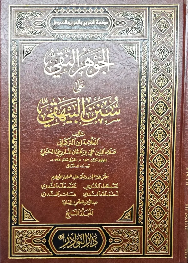 Al Jawharah al Naqi ala al Sunan al Bayhaqi
