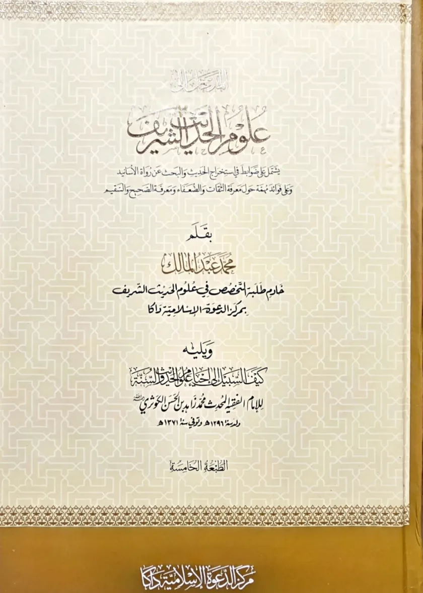Al Madhkal ila Ulum al Hadith al Sharif