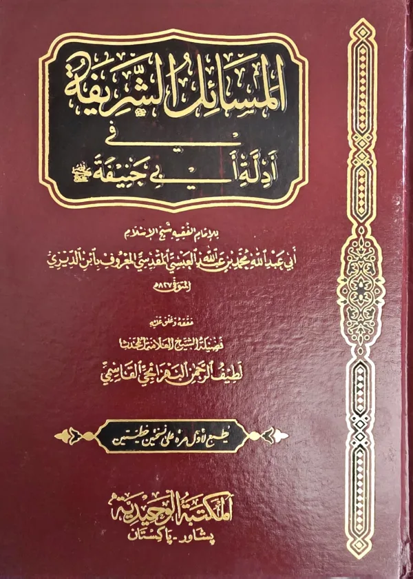 al Masaail al Sharifah fi Adillah Abi Hanifah