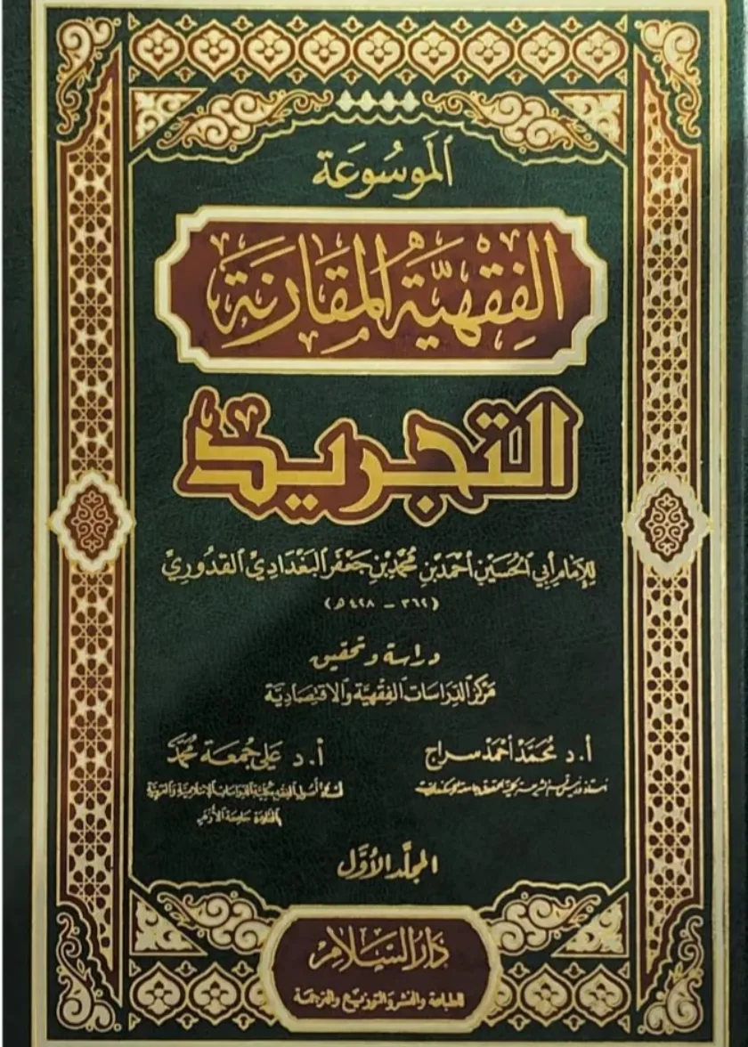 Al Mawsooah Al Tajrid (Imam Quduri)