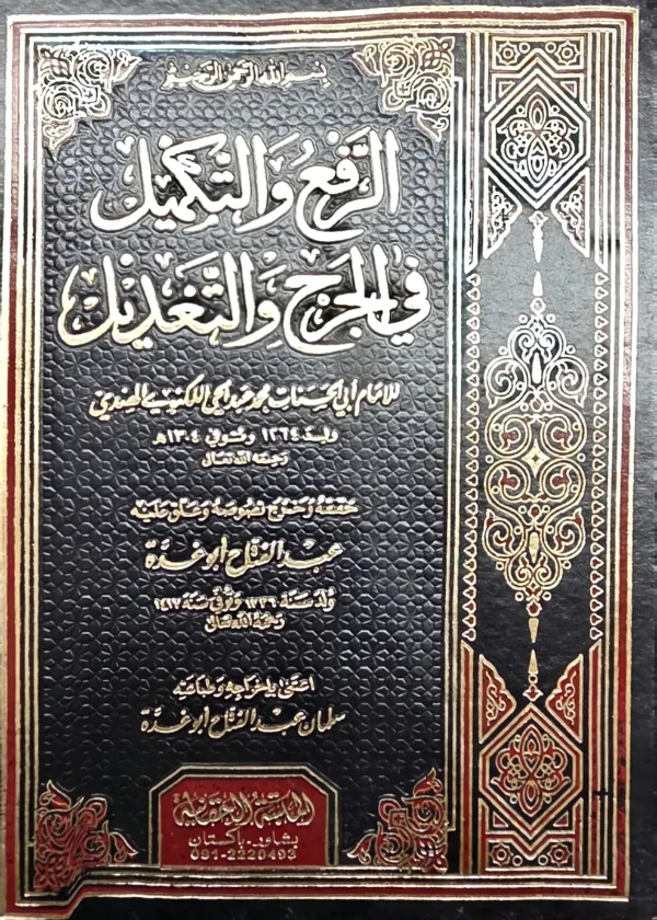 Al Raf wal Takmil fil al Jarh wal Tadeel