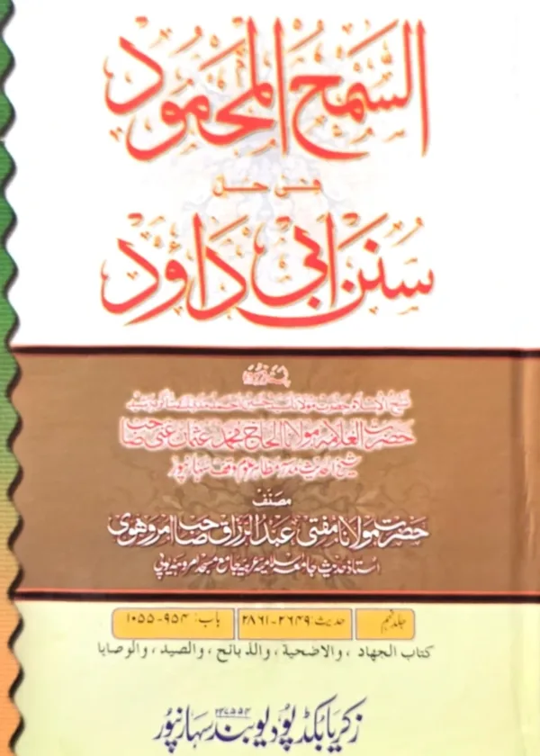 Al Samh al Mahmud Sharh Sunan Abu Dawud