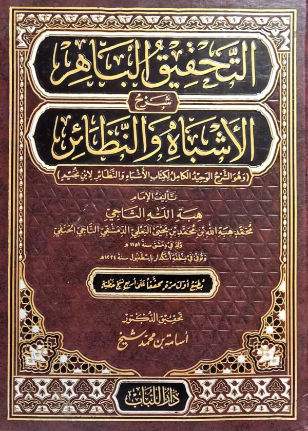 Al Tahqiq al Bahir Sharh al Ashbaah wal Nazaair
