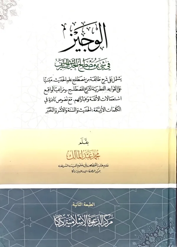 Al Wajiz fi Shay min Mustalah al Hadith