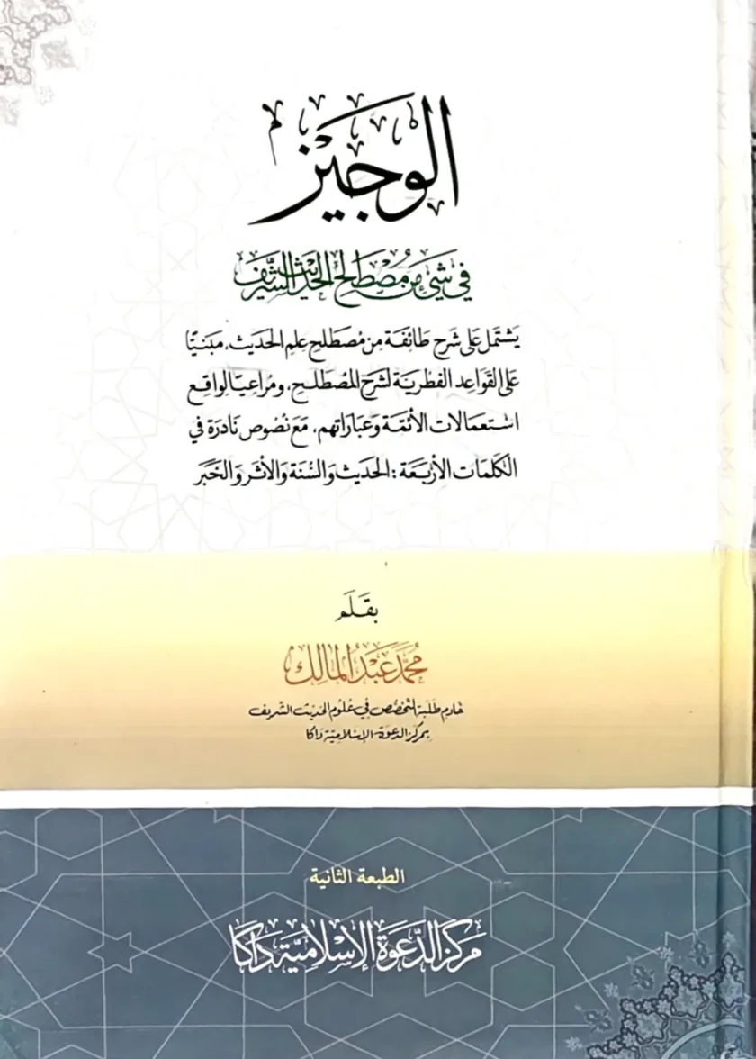 Al Wajiz fi Shay min Mustalah al Hadith