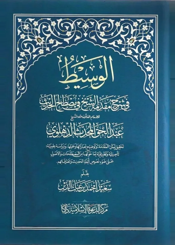 al Wasit fi Sharh Muqadimah al Shaykh fi Mustalah al Hadith