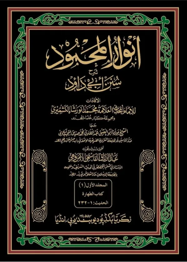 Anwarul Mahmud Sharh Sunan Abi Dawud