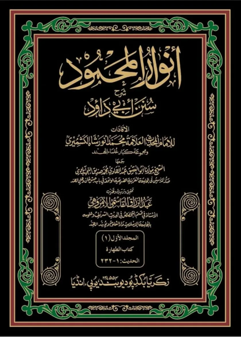 Anwarul Mahmud Sharh Sunan Abi Dawud