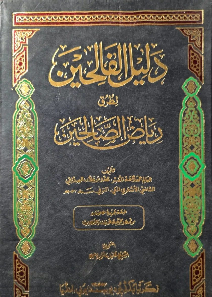 Dalil al Faliheen Sharh Riyadhus Saliheen