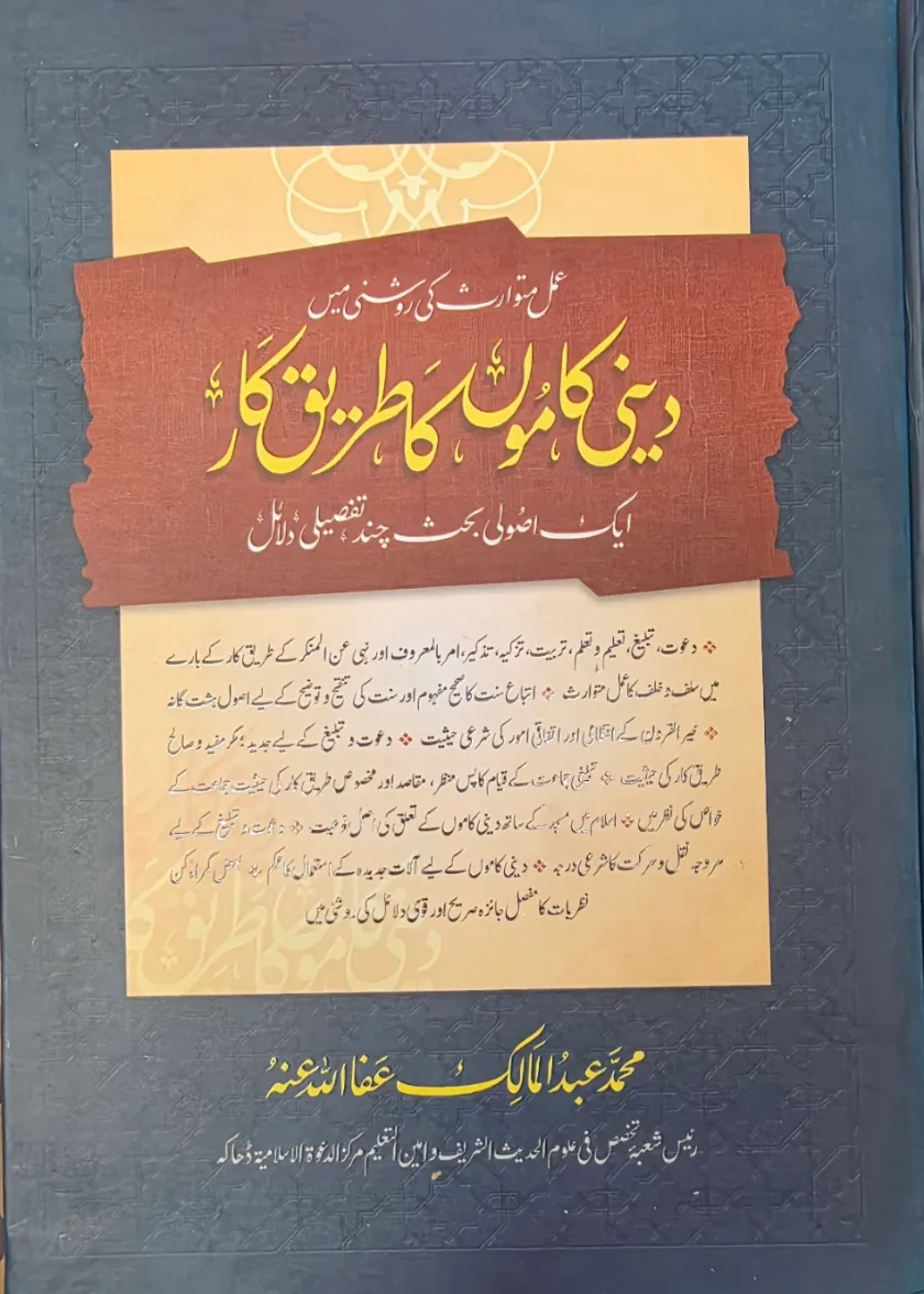 Dini Kaamon ka Tariqah e Kaar