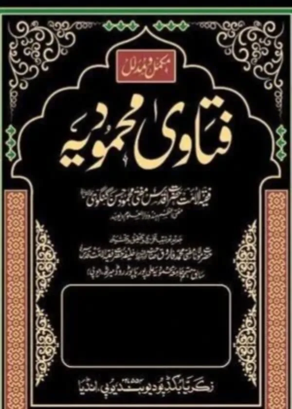 Fatawa Mahmudiyyah