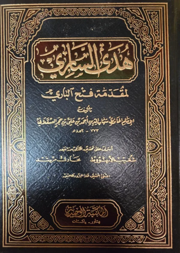 Fath al Bari bi Sharh Sahih al Bukhari