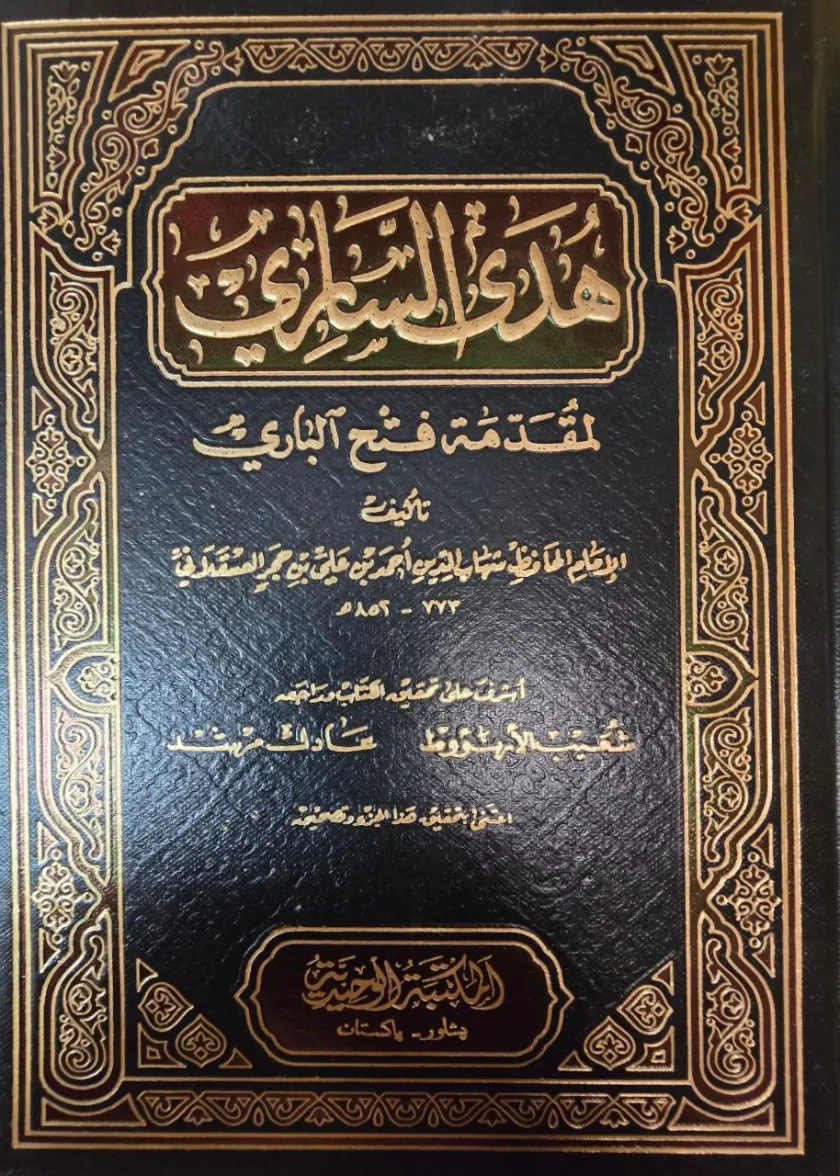 Fath al Bari bi Sharh Sahih al Bukhari