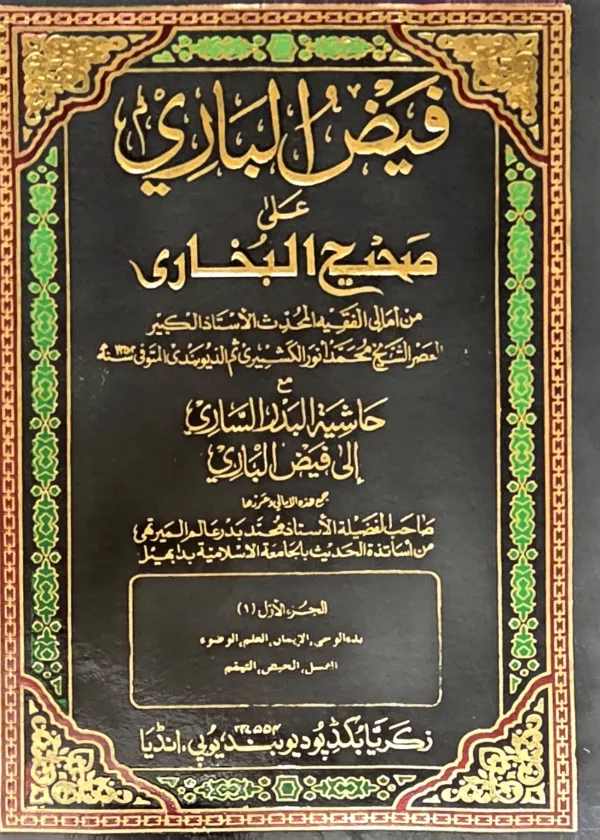 Fayd al Bari ala Sahih al Bukhari