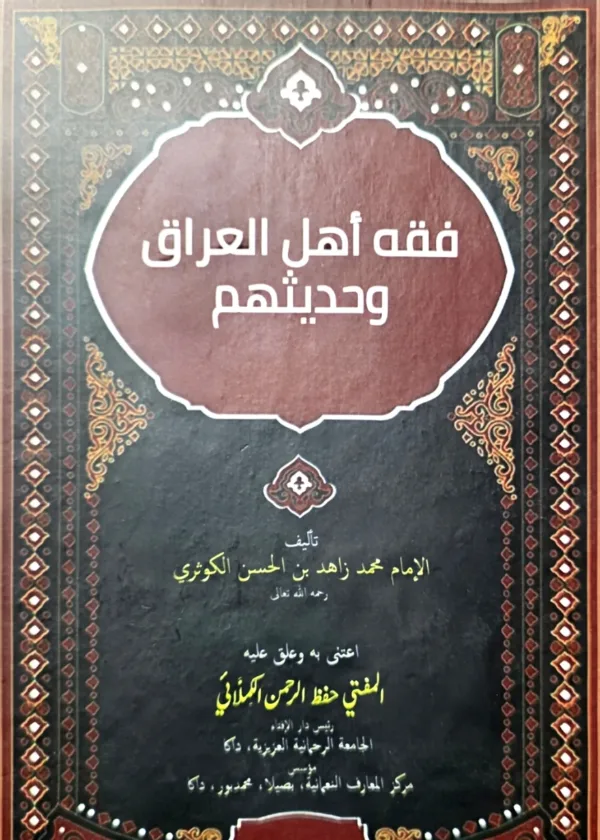 Fiqh ahl al Iraq wa Hadithuhum