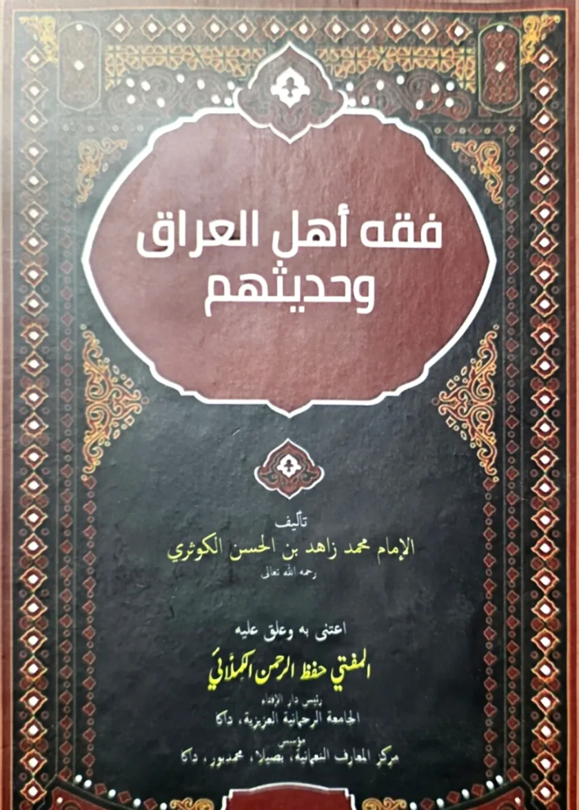 Fiqh ahl al Iraq wa Hadithuhum