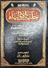 Hilyah al Awliya