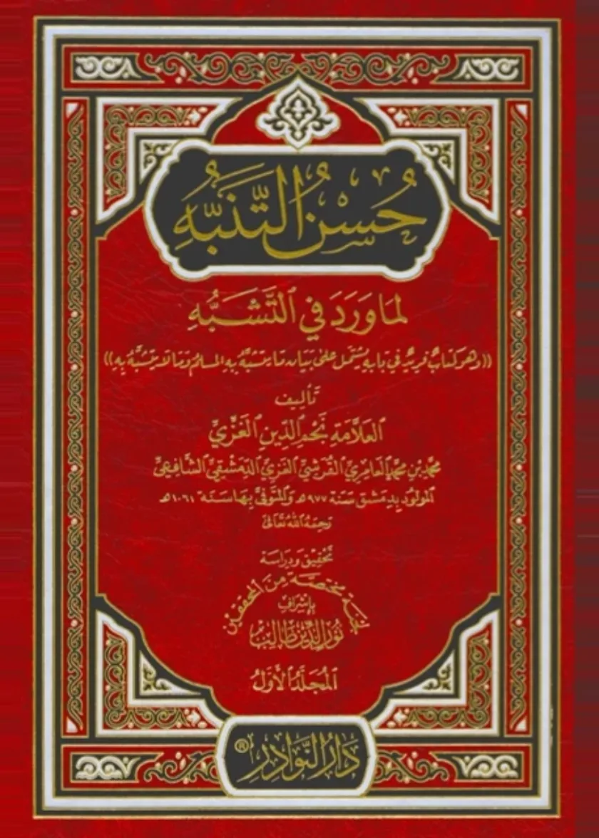 Husn al Tanabbuh lima Warada fi al Tashabuh