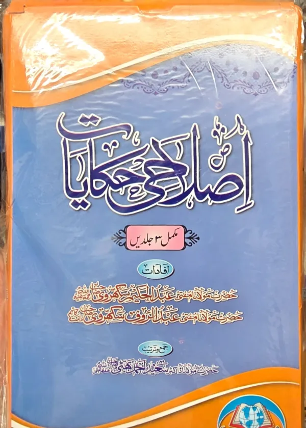 Islaahi Hikaayaat