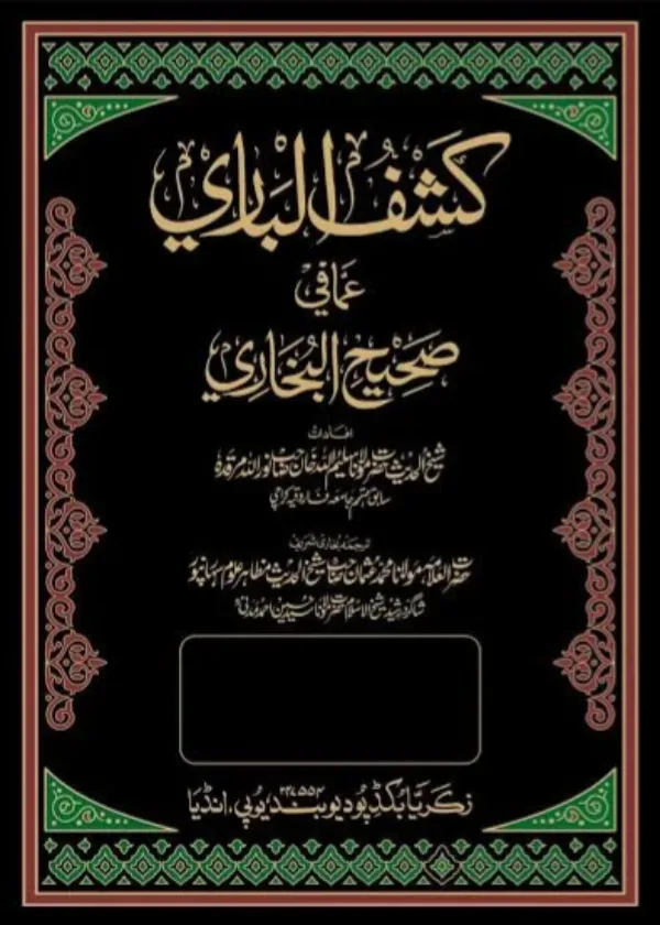 Kashf al Bari Sharh Sahih al Bukhari