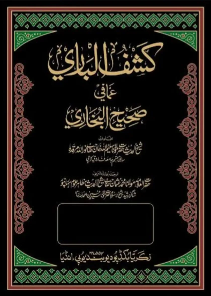 Kashf al Bari Sharh Sahih al Bukhari
