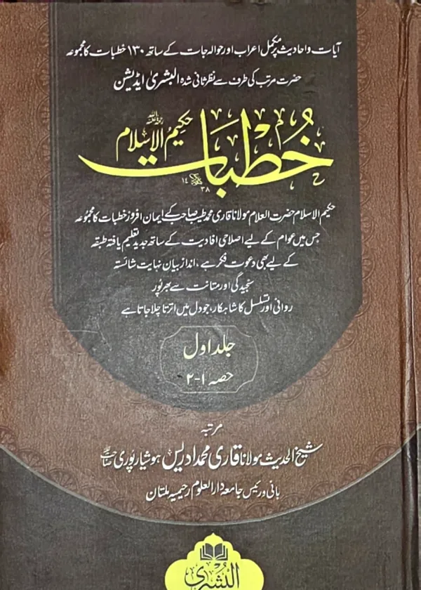 Khutbaat Hakim al Islaam