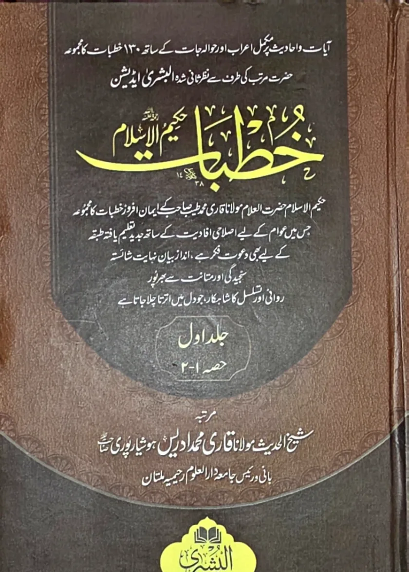 Khutbaat Hakim al Islaam
