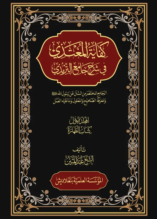 Kifayah al Mugtazi fi Sharh Jami al Tirmidhi