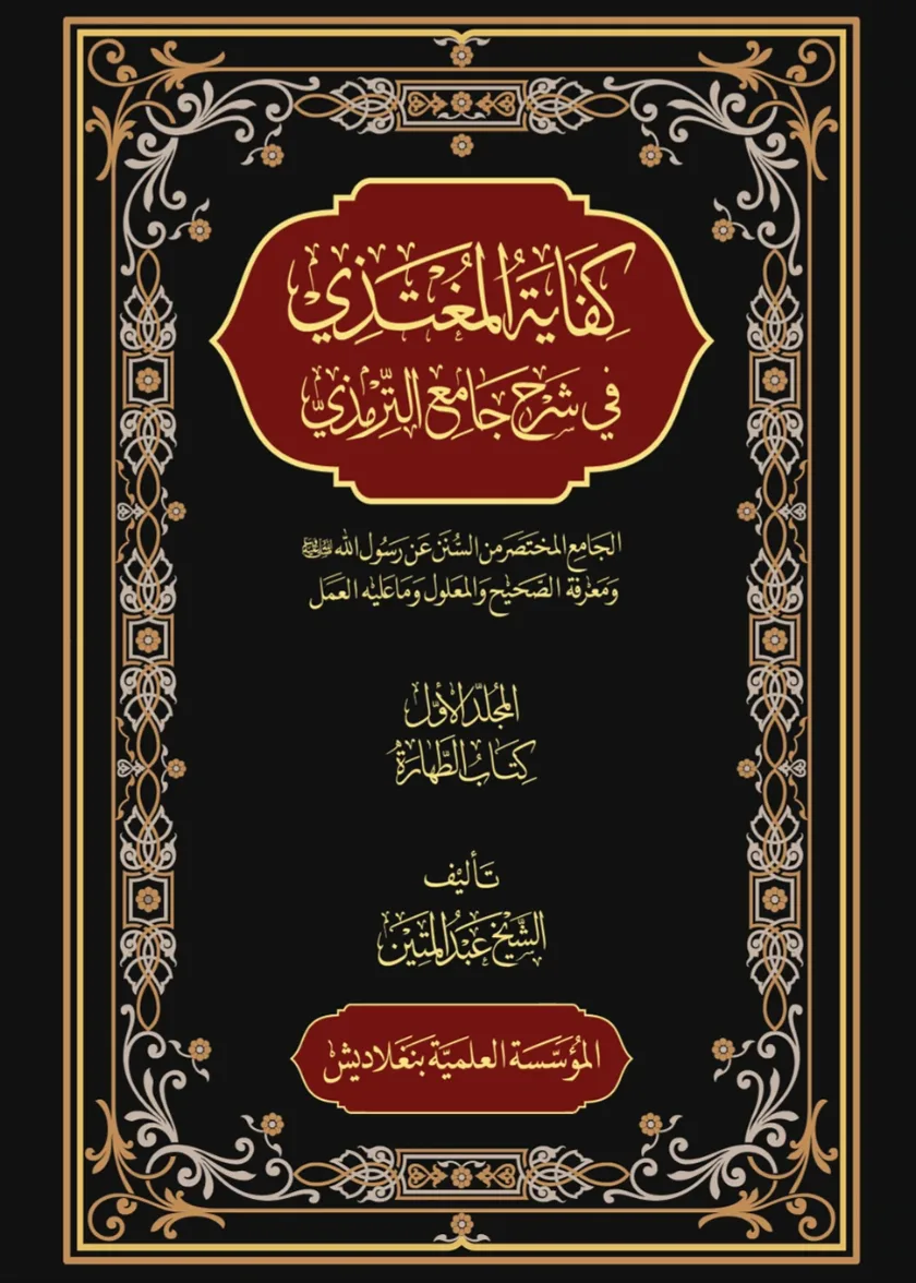 Kifayah al Mugtazi fi Sharh Jami al Tirmidhi