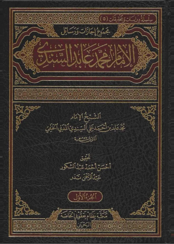 Majmu Ijaazaat wa Rasaail al Imam Muhammad Abid al-Sindi