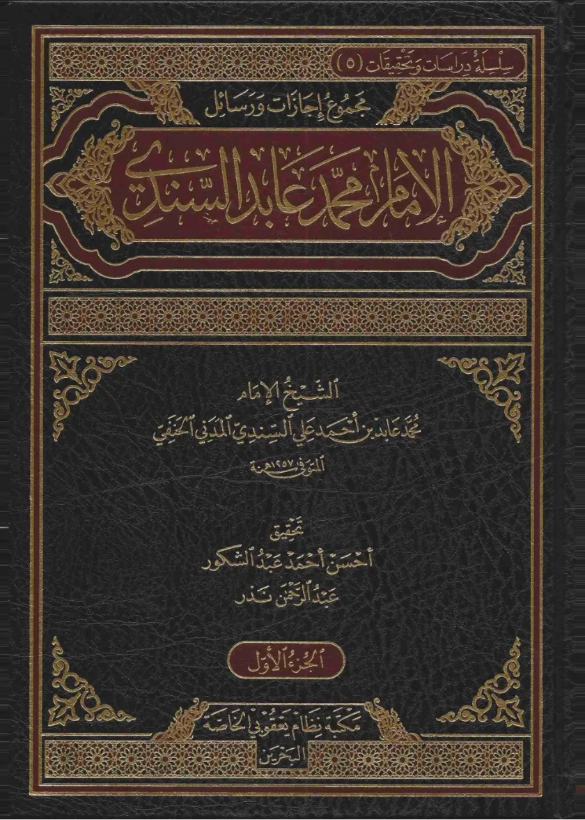 Majmu Ijaazaat wa Rasaail al Imam Muhammad Abid al-Sindi