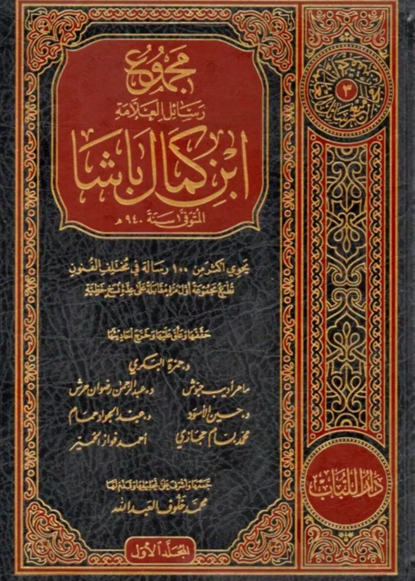 Majmu Rasail Ibn Kamal Pasha