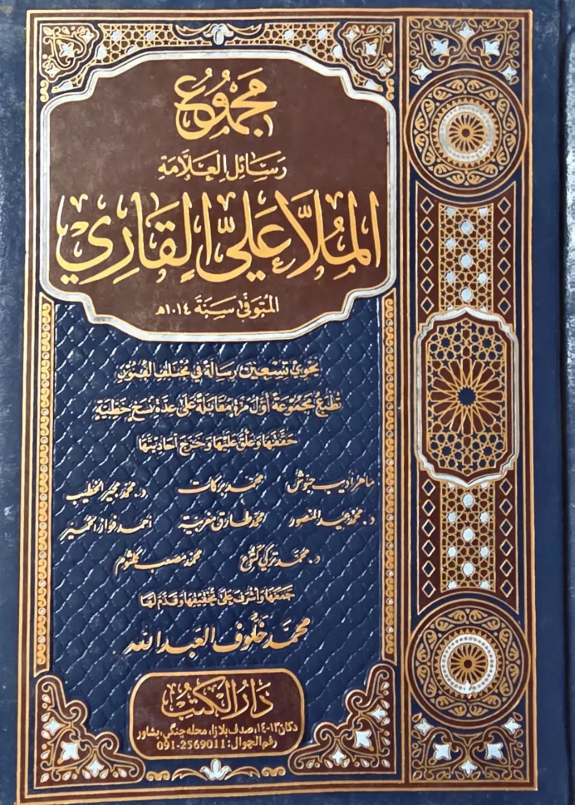 Majmu Rasail Mulla Ali al Qari