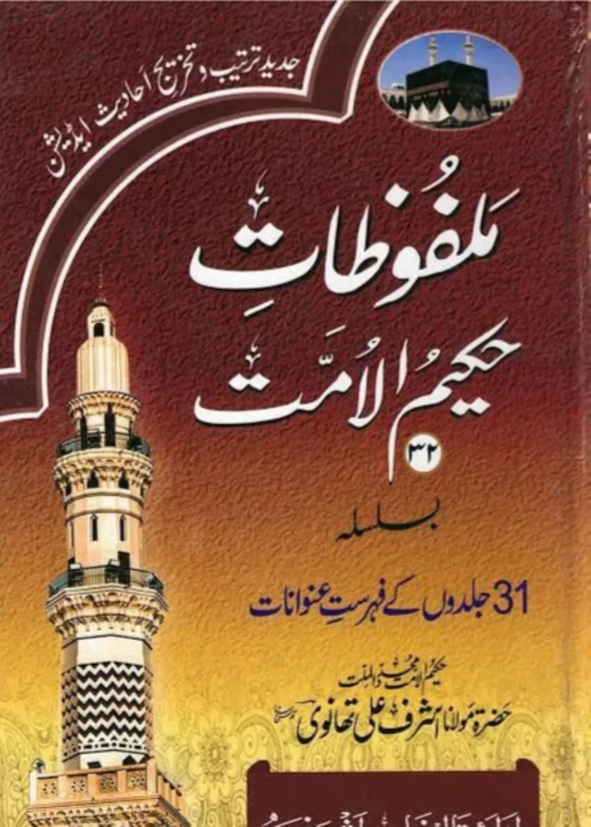 Malfuzaat Hakim al Ummah (Complete Set - DELUXE EDITION)
