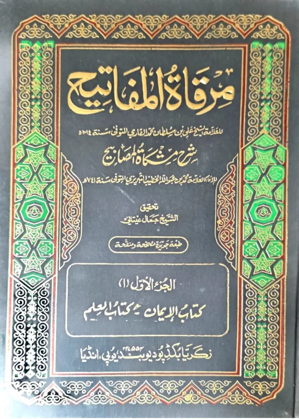 Mirqaat al Mafatih Sharh Mishkaat al Masabih
