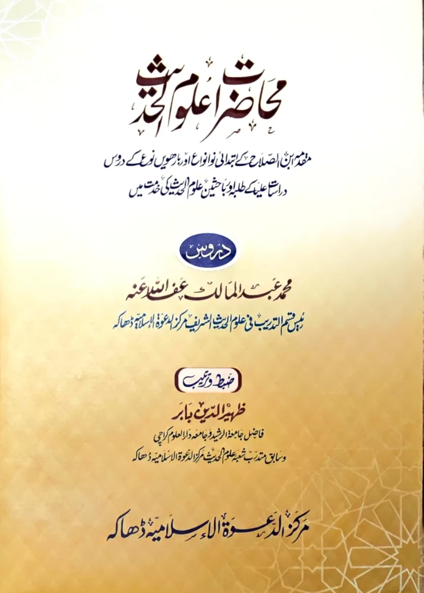 Muhadaraat fi Ulum al Hadith