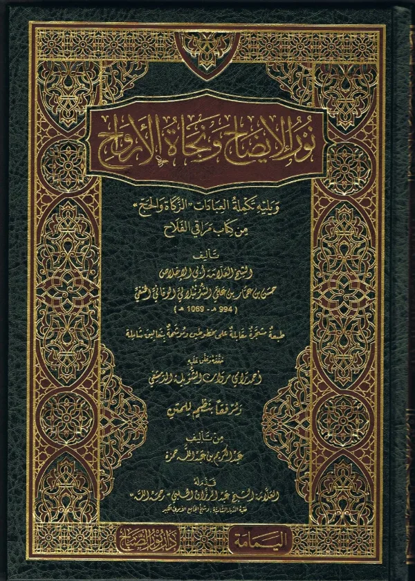 Nur al Iydah wa Najaat al Arwaah