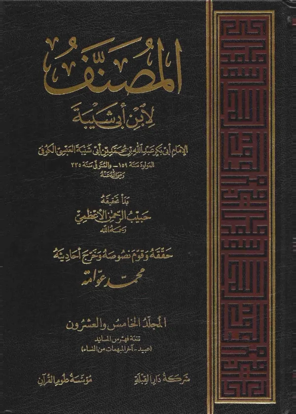 Musannaf ibn Abi Shaybah