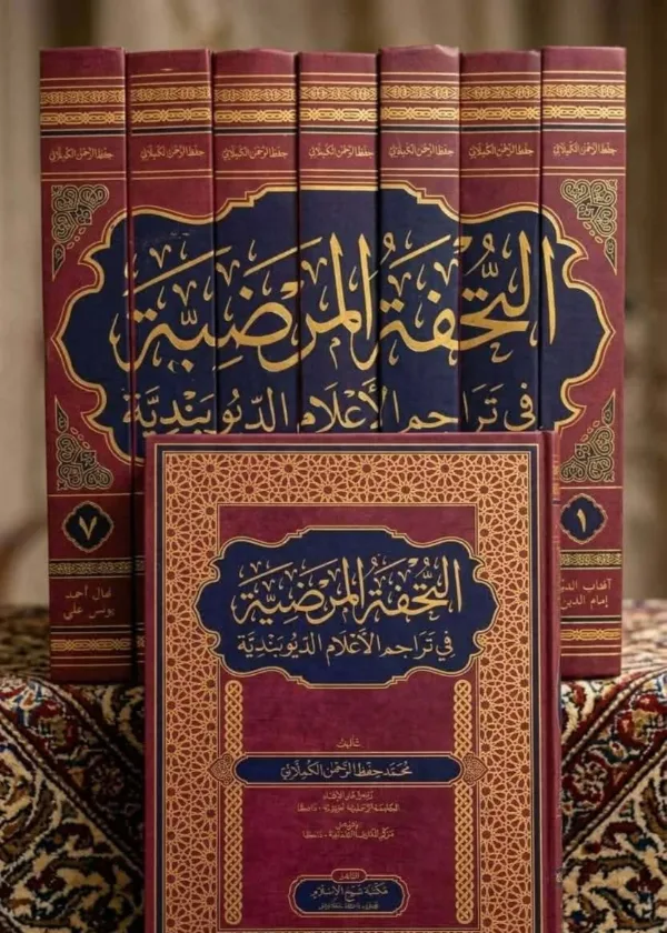 Tuhfatul Mardiyyah fi Tarajim Alaam al Deobandiyyah